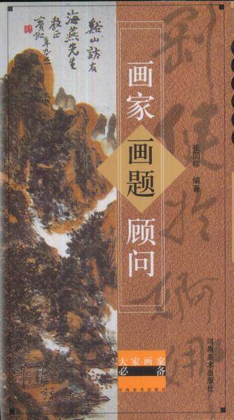 画家画题顾问