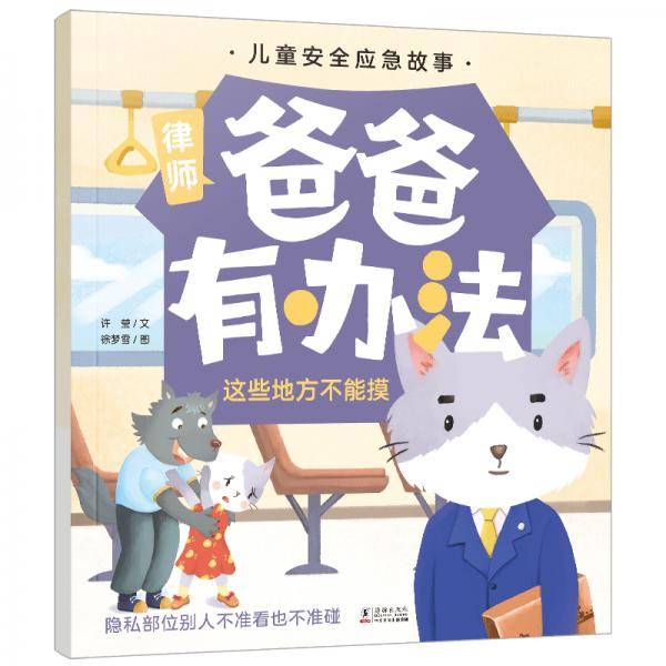 儿童安全应急故事 爸爸有办法：这些地方不能摸