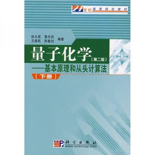 量子化学 第二版 下册