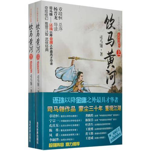 饮马黄河（上下）