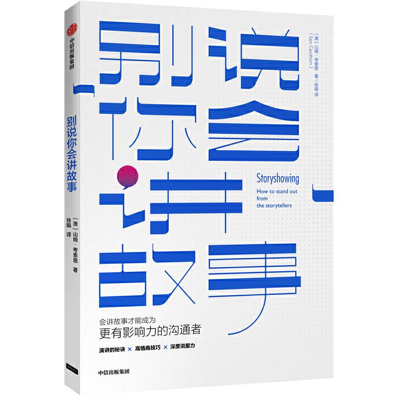 别说你会讲故事