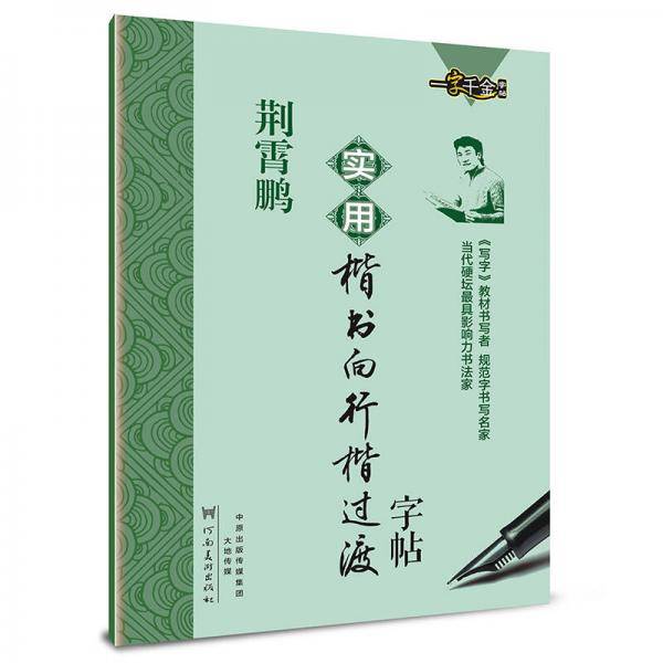 荆霄鹏实用楷书向行楷过渡字帖