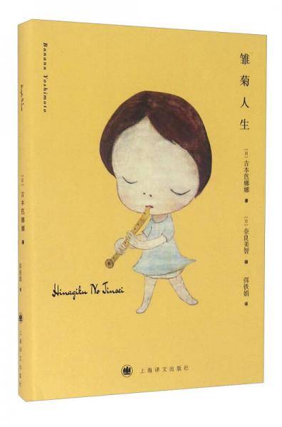 雏菊人生