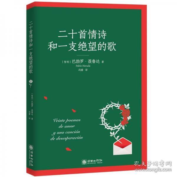 二十首情诗和和一支绝望的歌