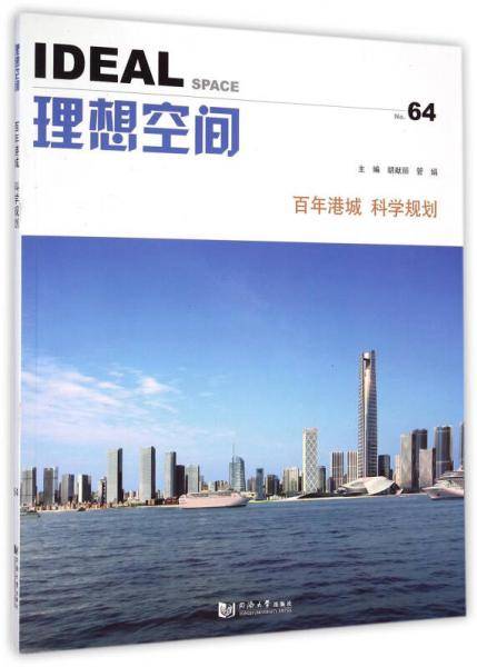 理想空间No.64：百年港城科学规划