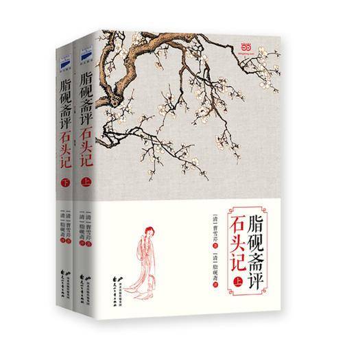 脂砚斋评石头记（上下）