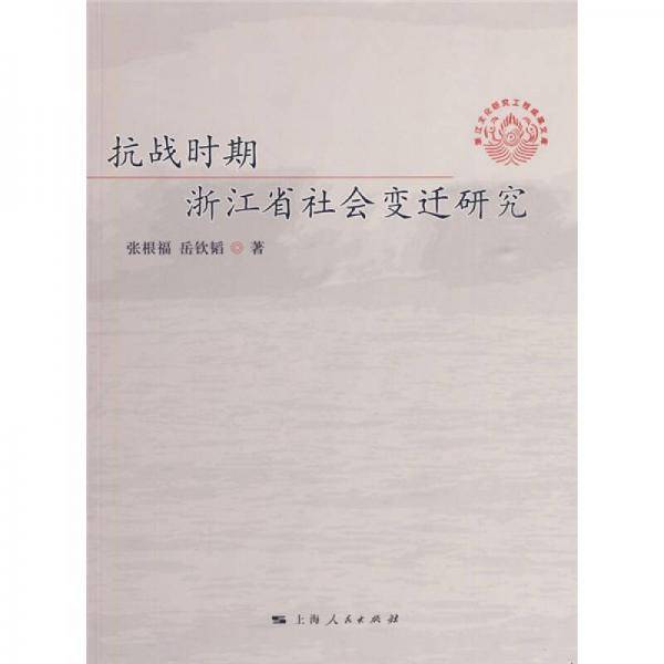 抗战时期浙江省社会变迁研究