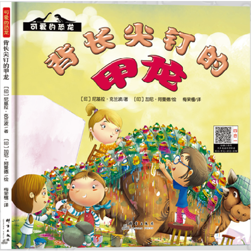 【精装】可爱的恐龙--背长尖钉的甲龙 国外引进*美绘本