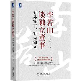 李若山谈独立董事：对外懂事 对内独立
