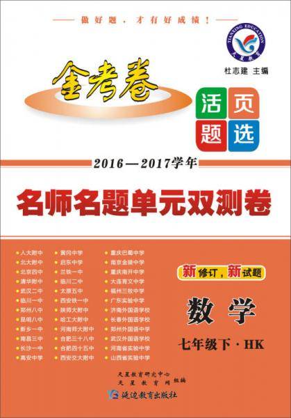 2017(春)活页题选 名师名题单元双测卷 七年级下 数学 HK（沪科版）--天星教育