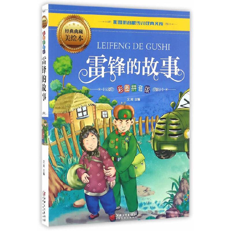 雷锋的故事（彩图拼音版）