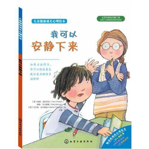 儿童健康成长心理绘本--我可以安静下来
