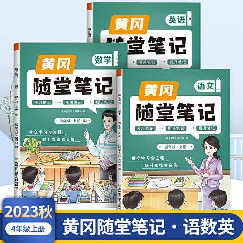 2023年新版黄冈随堂笔记四年级上册语文数学英语套装课本同步教材全解人教版小学生课前预习课后复习辅导书学霸课堂笔记