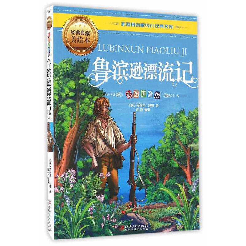 鲁滨逊漂流记（彩图拼音版）
