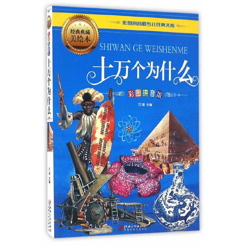 十万个为什么（彩图拼音版）