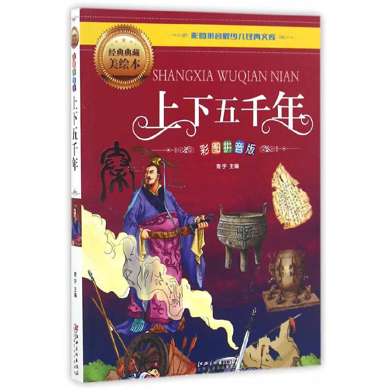 上下五千年（彩图拼音版）