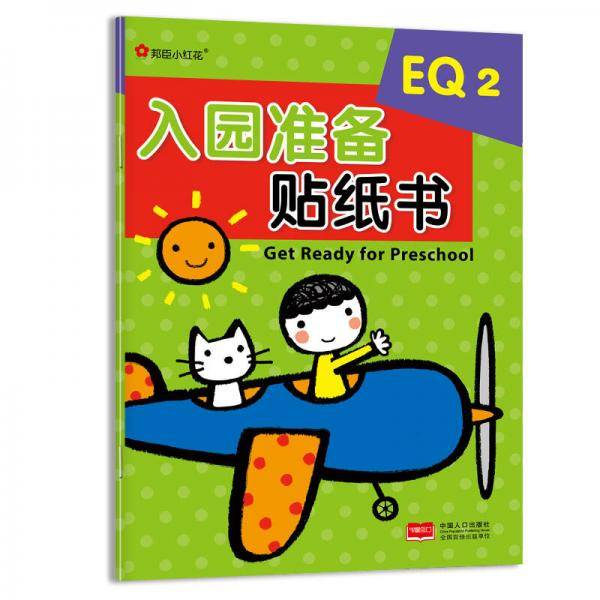 邦臣小红花·入园准备贴纸书. EQ. 2