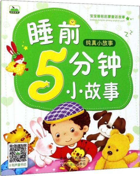 睡前5分钟小故事 纯真小故事