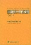中国资产评估准则2005