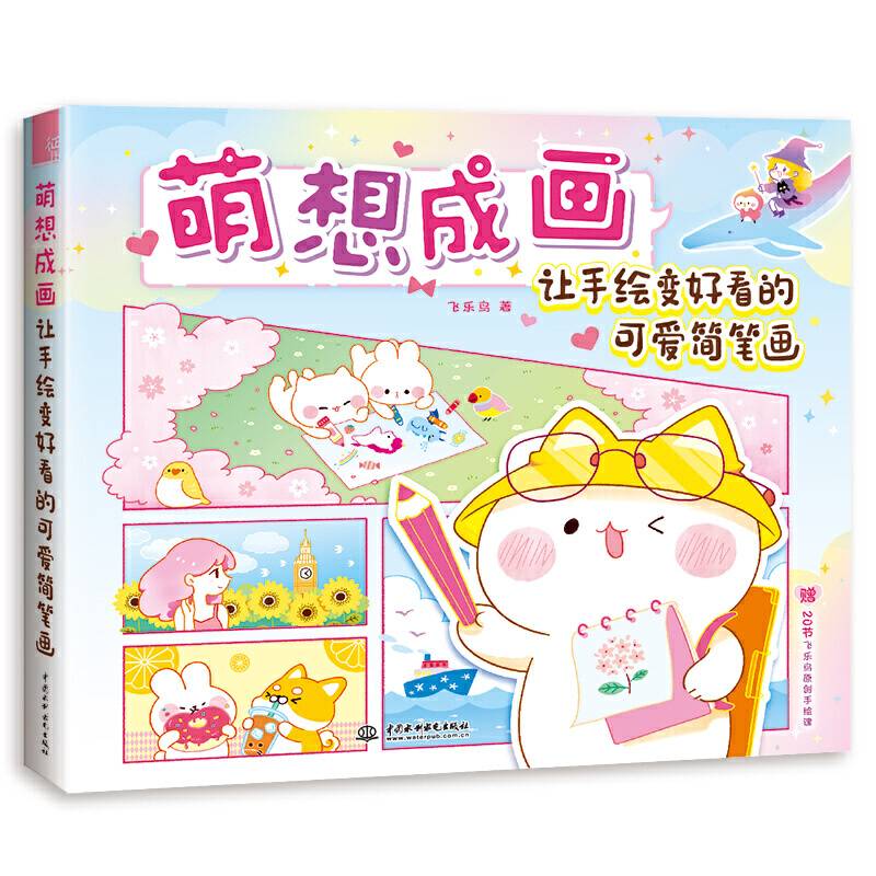 萌想成画 让手绘变好看的可爱简笔画