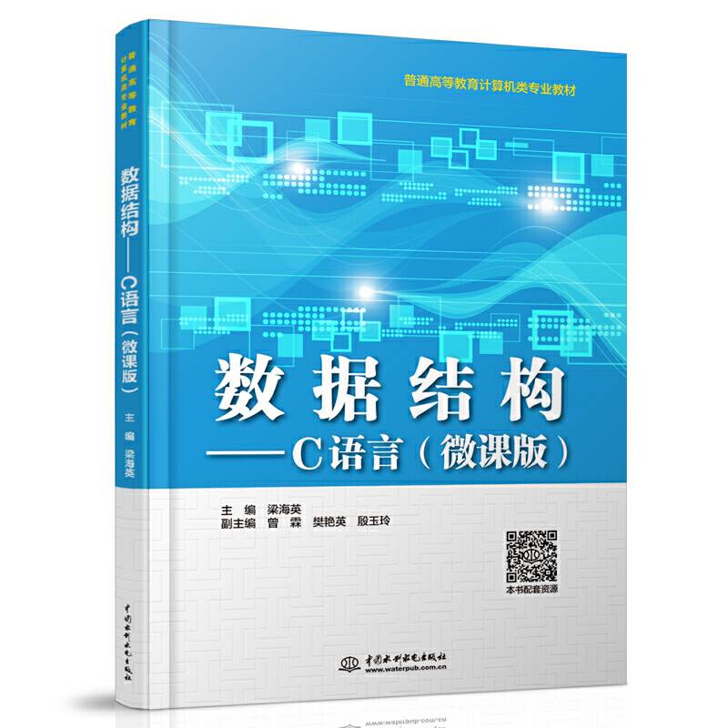 数据结构――C语言（微课版）（普通高等教育计算机类专业教材）