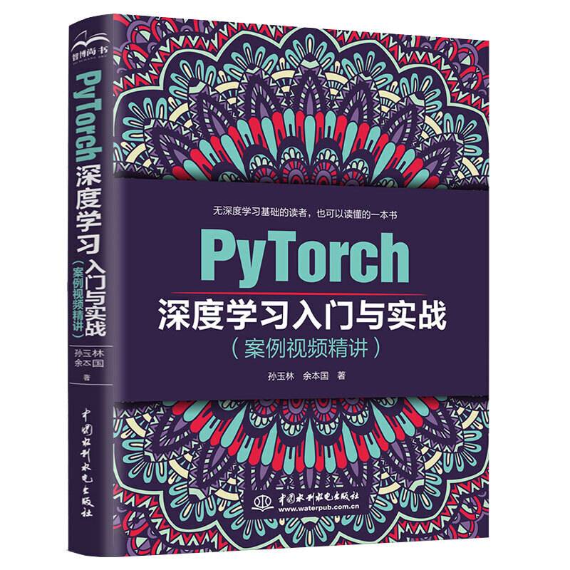 PyTorch深度学习入门与实战