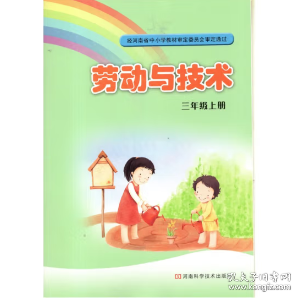 小学课本：劳动与技术 三年级上册