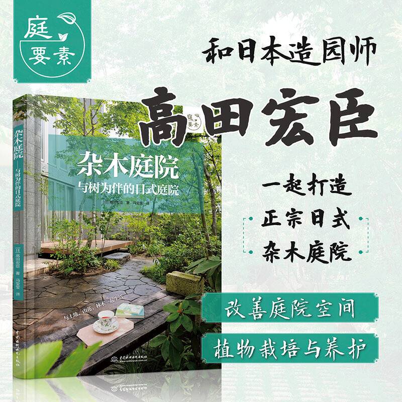 杂木庭院――与树为伴的日式庭院