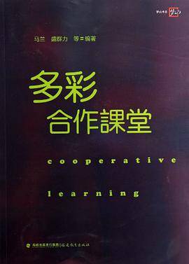 多彩合作课堂