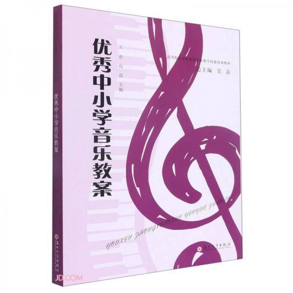 优秀中小学音乐教案(高等院校音乐教育专业教学技能规划教材)