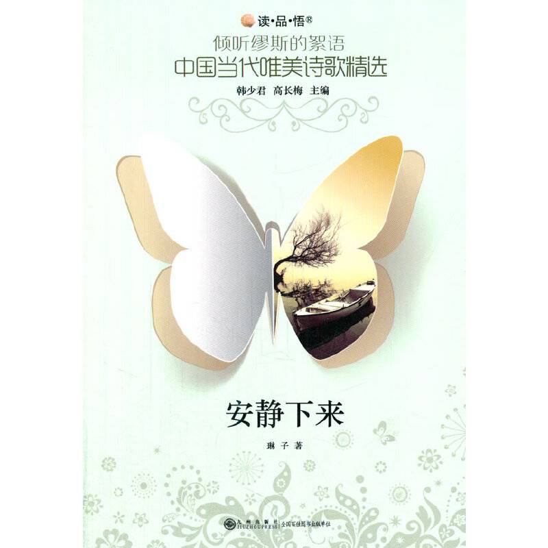 倾听缪斯的絮语?中国当代唯美诗歌精选  安静下来