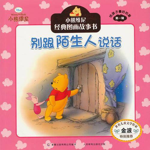 别跟陌生人说话