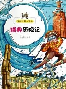 穿越世界大冒险：瑞典历险记