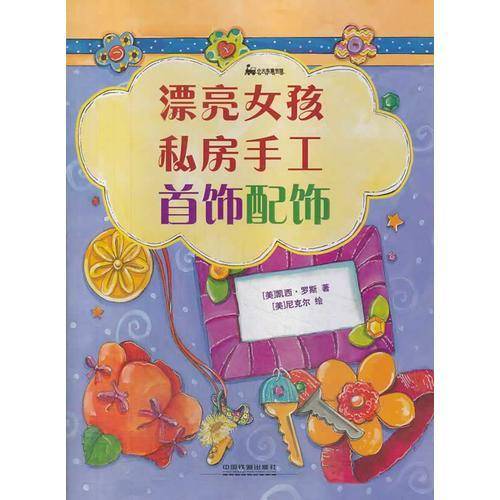 漂亮女孩私房手工：首饰配饰
