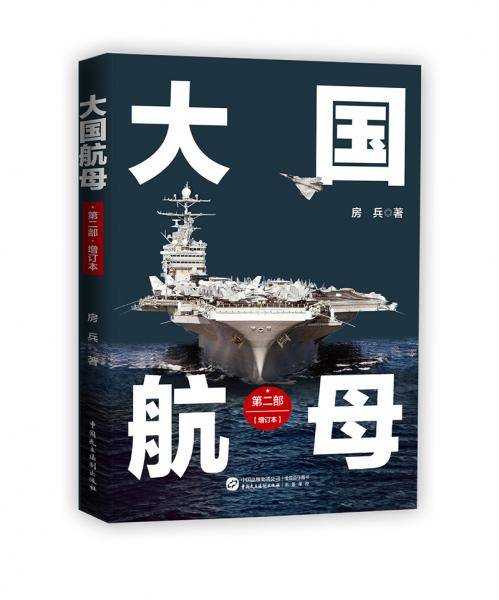 《大国航母第二部》（增订本）