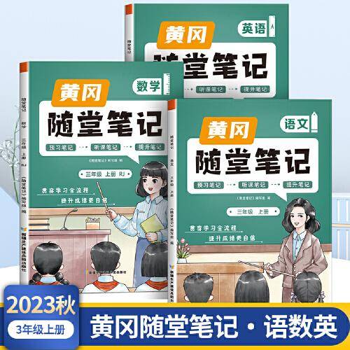 2023年新版黄冈随堂笔记三年级上册语文数学英语套装课本同步教材全解人教版小学生课前预习课后复习辅导书学霸课堂笔记