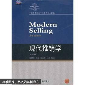 现代推销学