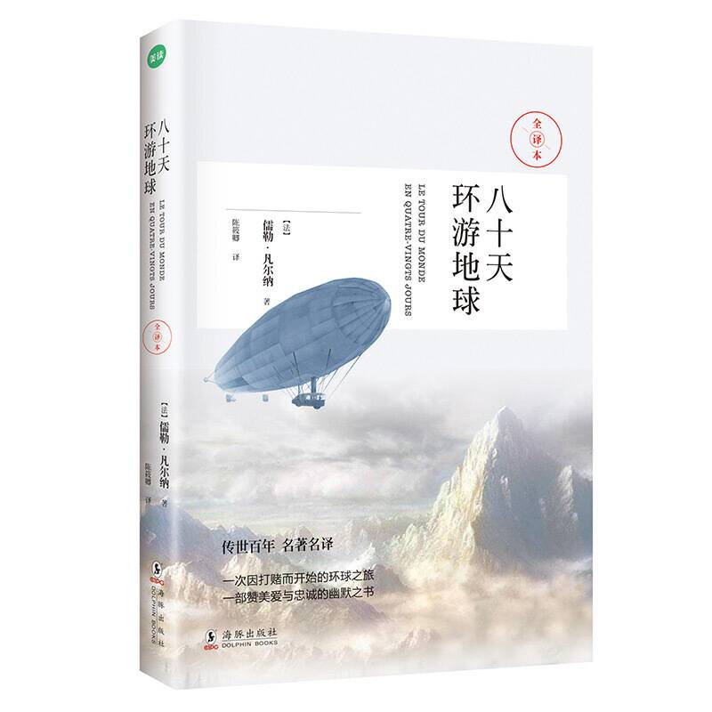 八十天环游地球