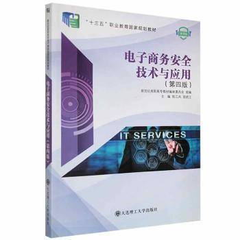 新世纪高职高专电子商务类课程规划教材·电子商务安全技术与应用（第四版）