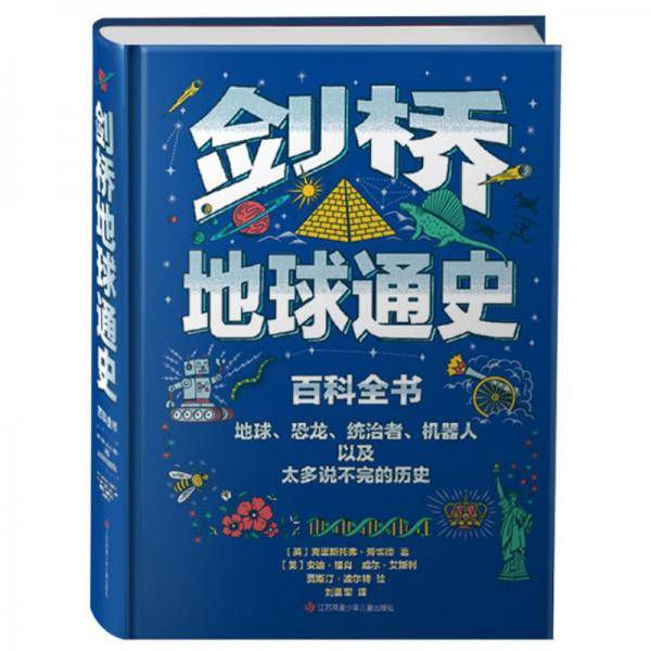 剑桥地球通史