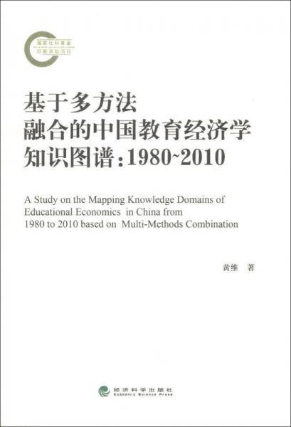 基于多方法融合的中国教育经济学知识图谱：1980-2010