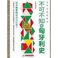 不可不知的匈牙利史