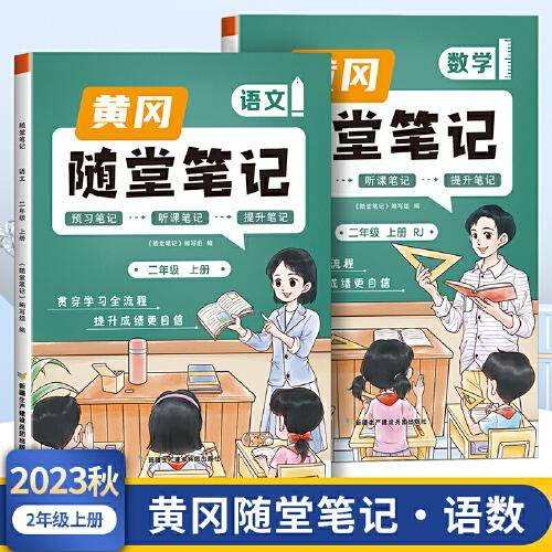 2023年新版黄冈随堂笔记二年级上册语文数学套装课本同步教材全解人教版小学生课前预习课后复习辅导书学霸课堂笔记