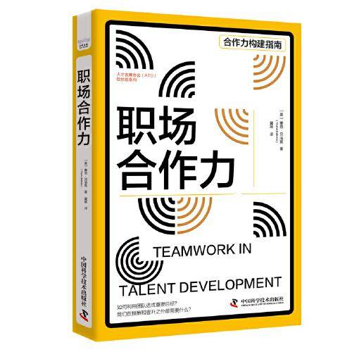 职场合作力 人才发展协会（ATD）软技能系列丛书