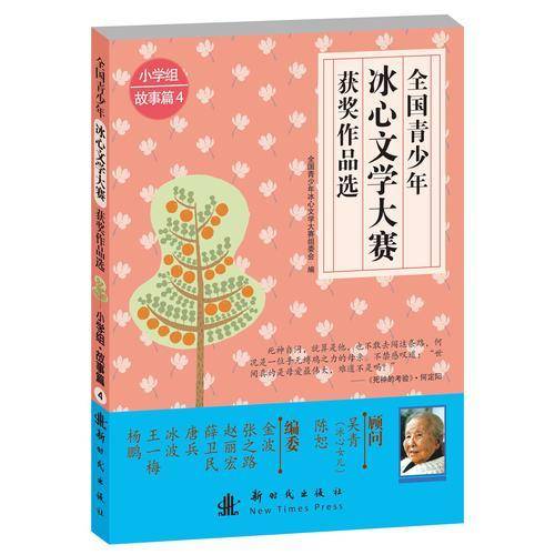 全国青少年冰心文学大赛优秀作品选-故事篇・小学组四