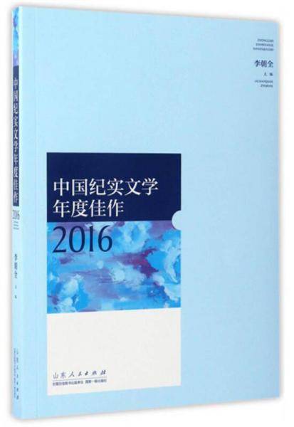 中国纪实文学年度佳作2016