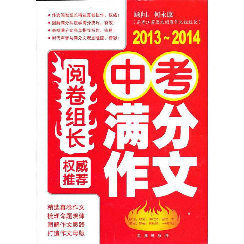 阅卷组长・权威推荐中考满分作文（2013-2014）