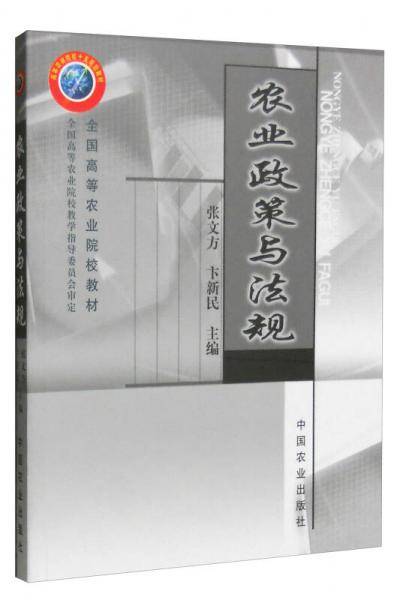 农业政策与法规