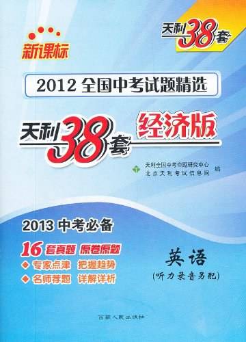 英语-2012全国中考试题精选-天利38套经济版--2013中考必备