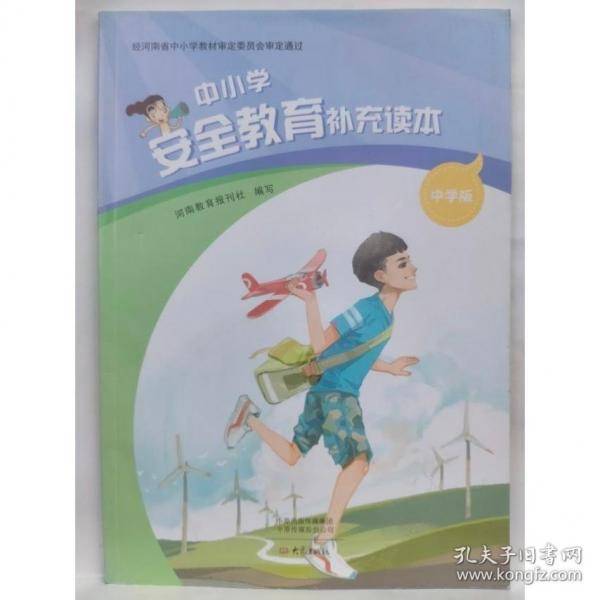 中小学安全教育补充读本
